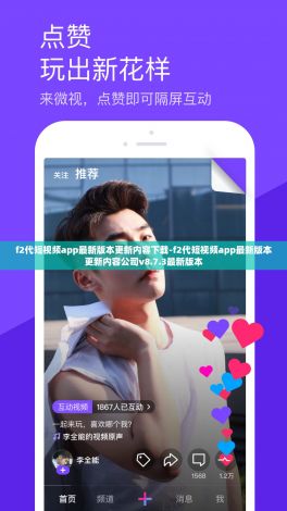 f2代短视频app最新版本更新内容下载-f2代短视频app最新版本更新内容公司v8.7.3最新版本